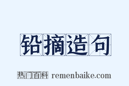 铅摘造句是什么意思的图片